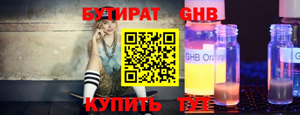 Бутират GHB  Вход с VPN  Воронеж 