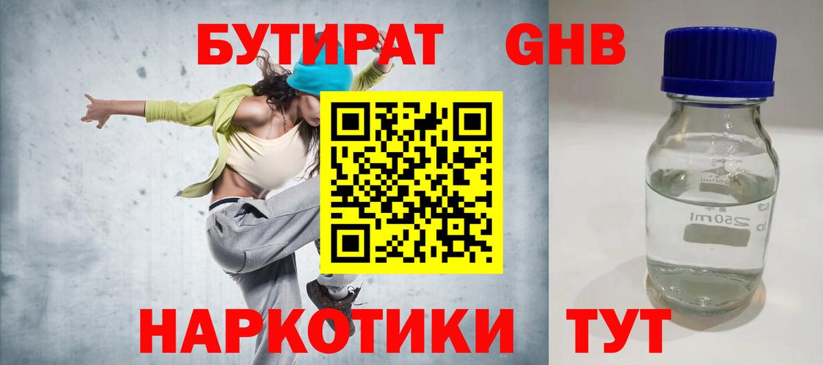 БУТИРАТ жидкий экстази Воронеж