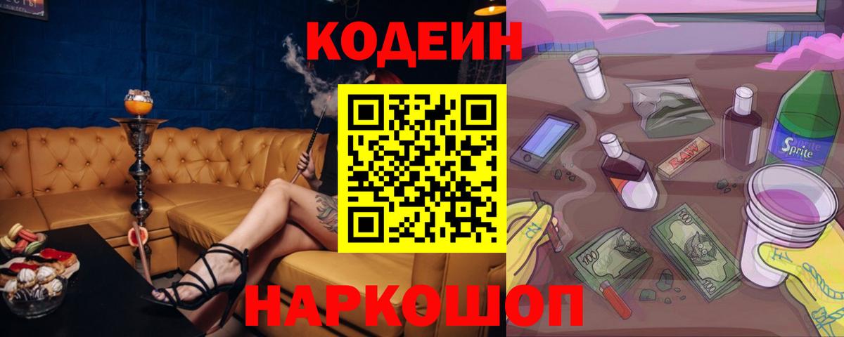Кодеиновый сироп Lean Purple Drank  Вход с VPN  купить наркотик  Воронеж 