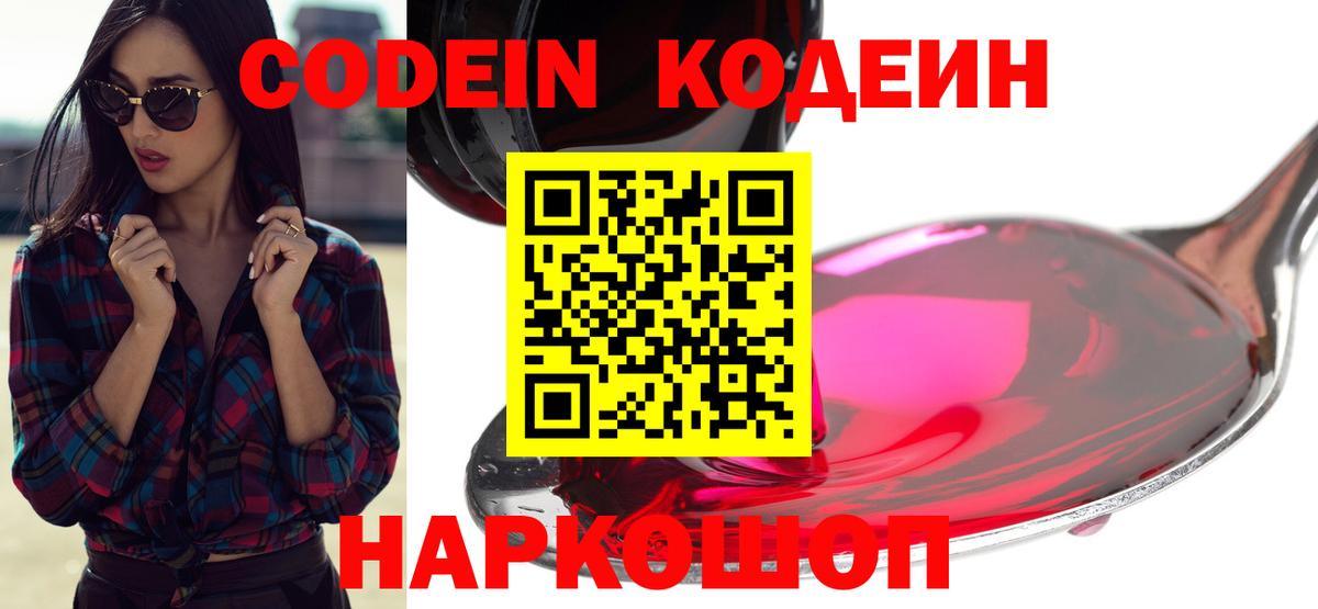 Кодеин Purple Drank Воронеж